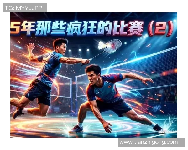 林丹与孙完虎再度交锋引发热议羽坛传奇对决备受关注