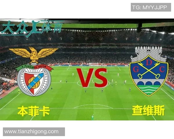 查维斯与本菲卡激战成平局双方各取两分精彩对决回顾