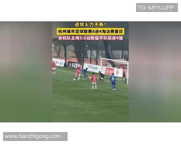 杭州足球队配合实力大幅提升创造历史新高排名引发关注 杭州足球队配合实力大幅提升创造历史新高排名引发关注